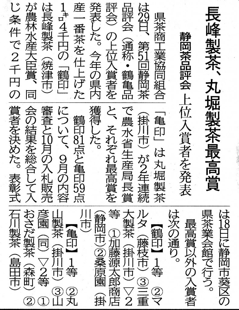 鶴亀品評会 【亀印】1等入賞 鶴亀品評会 【亀印】1等入賞